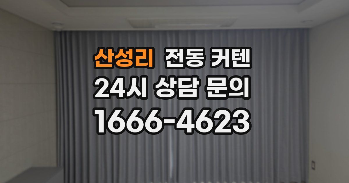 산성리 전동 커텐