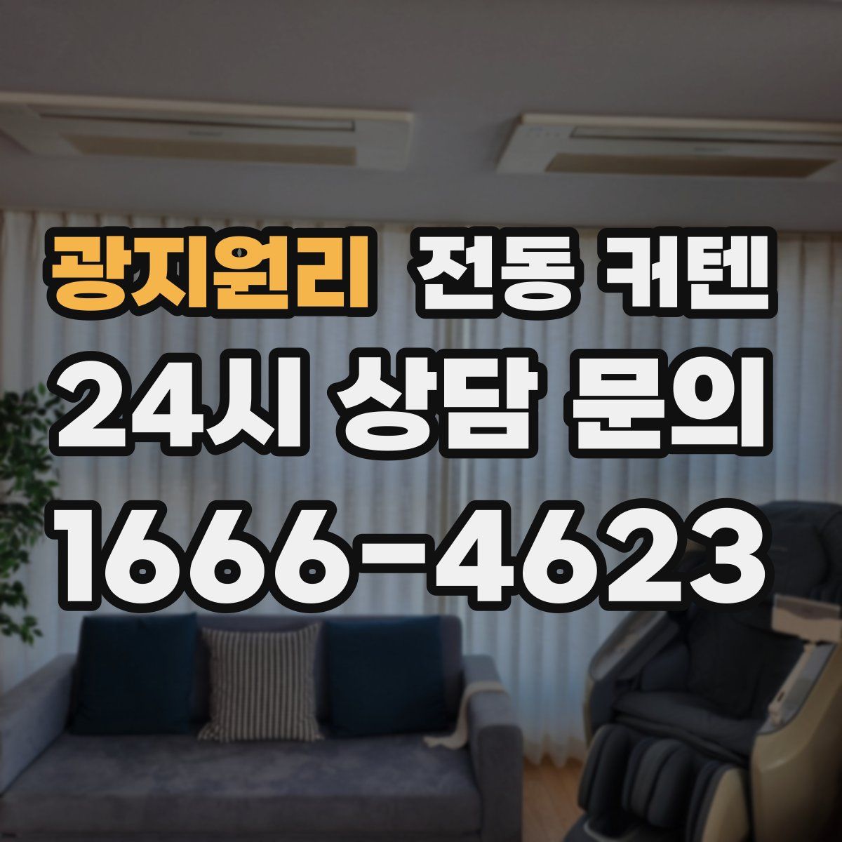 광지원리 전동 커텐