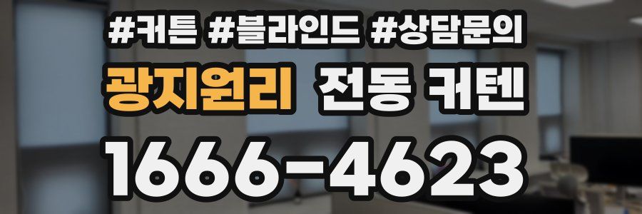 광지원리 전동 커텐