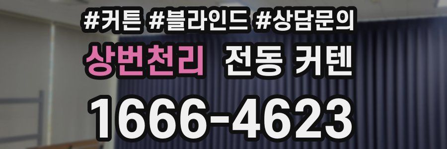 상번천리 전동 커텐