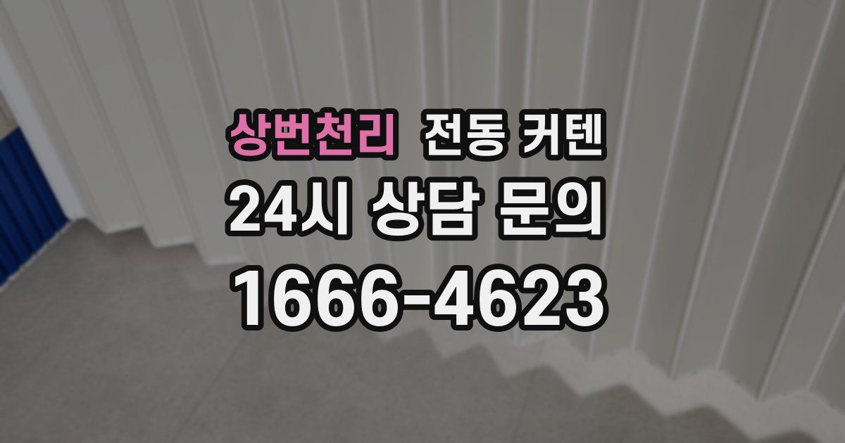 상번천리 전동 커텐