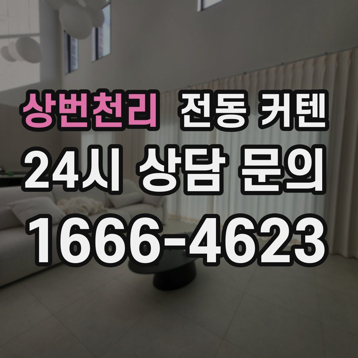 상번천리 전동 커텐
