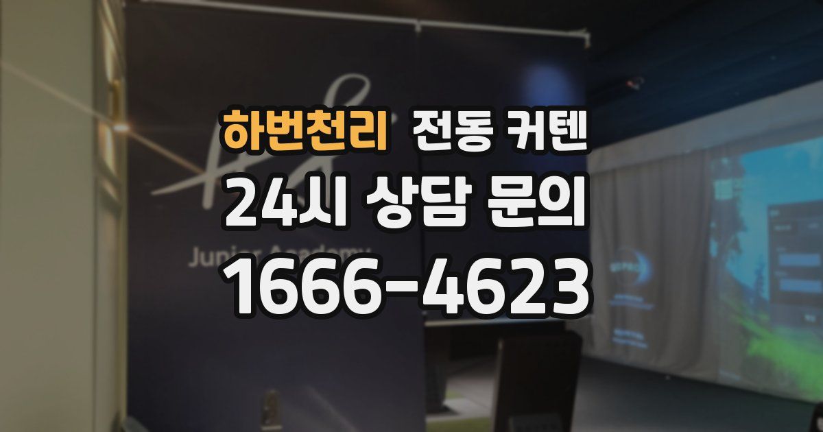 하번천리 전동 커텐
