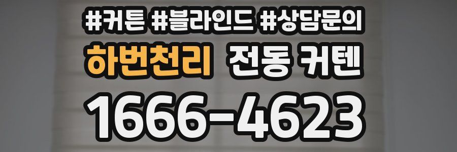 하번천리 전동 커텐