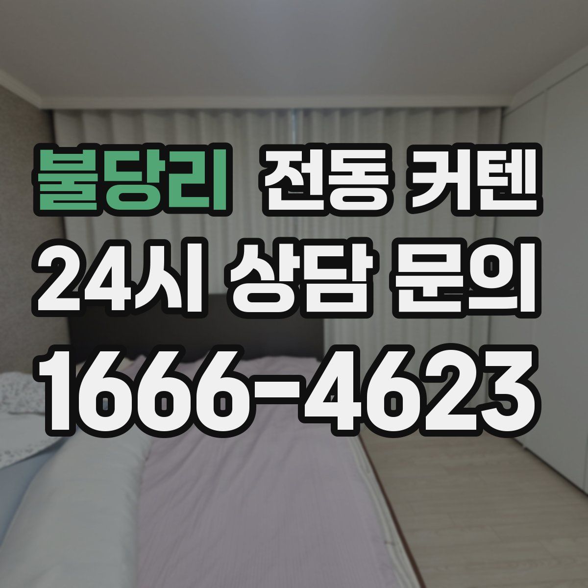 불당리 전동 커텐