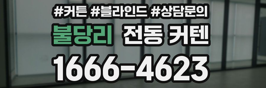 불당리 전동 커텐