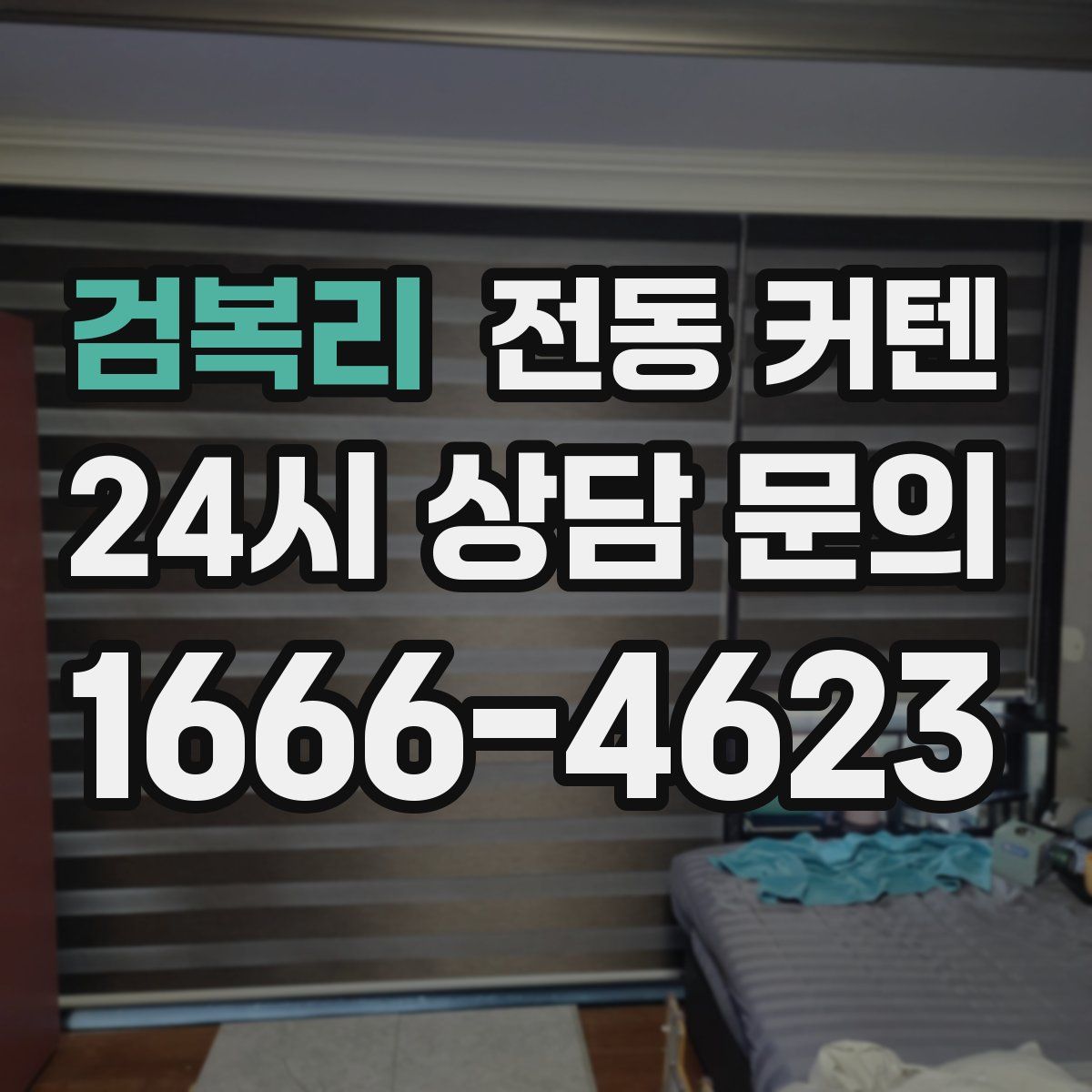 검복리 전동 커텐