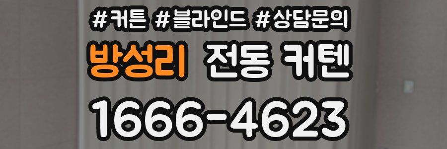 방성리 전동 커텐