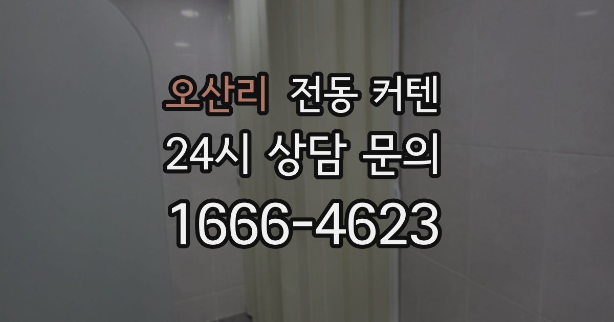 오산리 전동 커텐