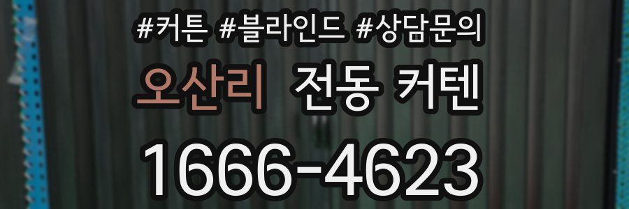 오산리 전동 커텐