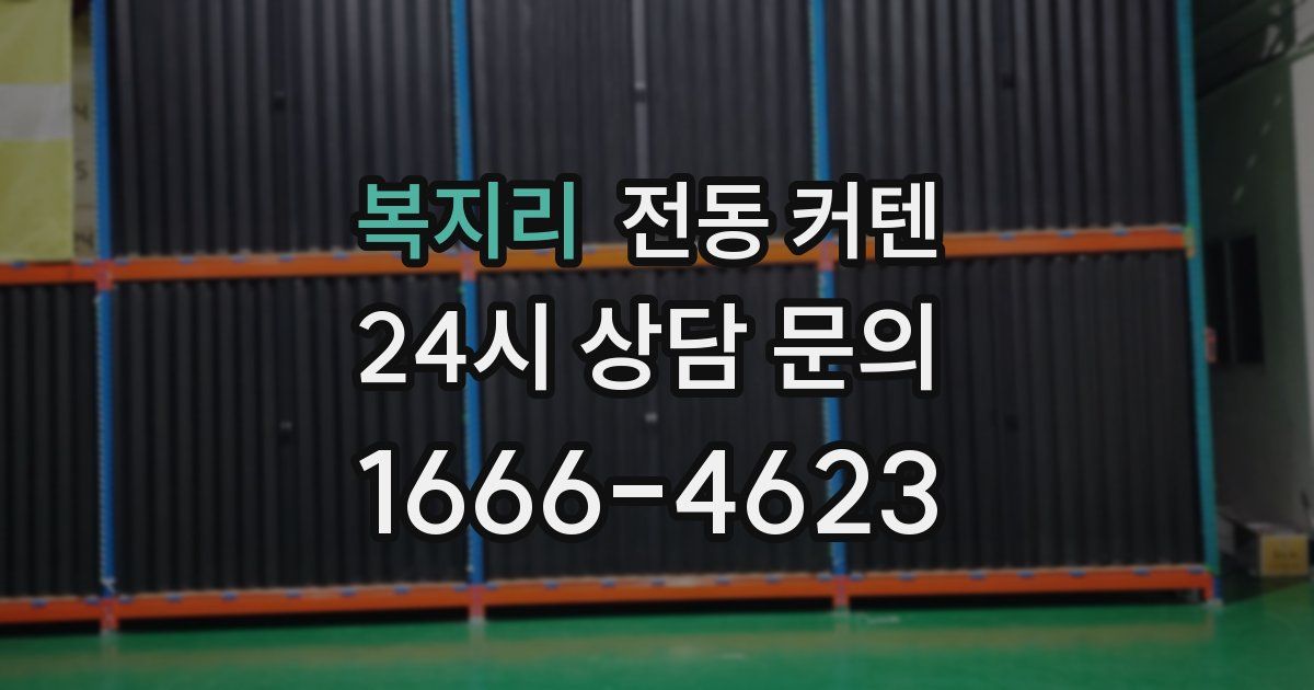 복지리 전동 커텐