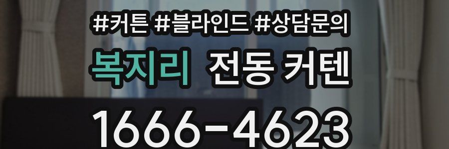 복지리 전동 커텐