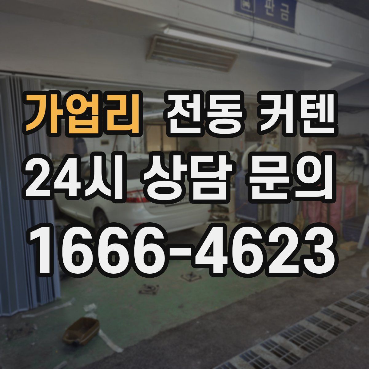 가업리 전동 커텐