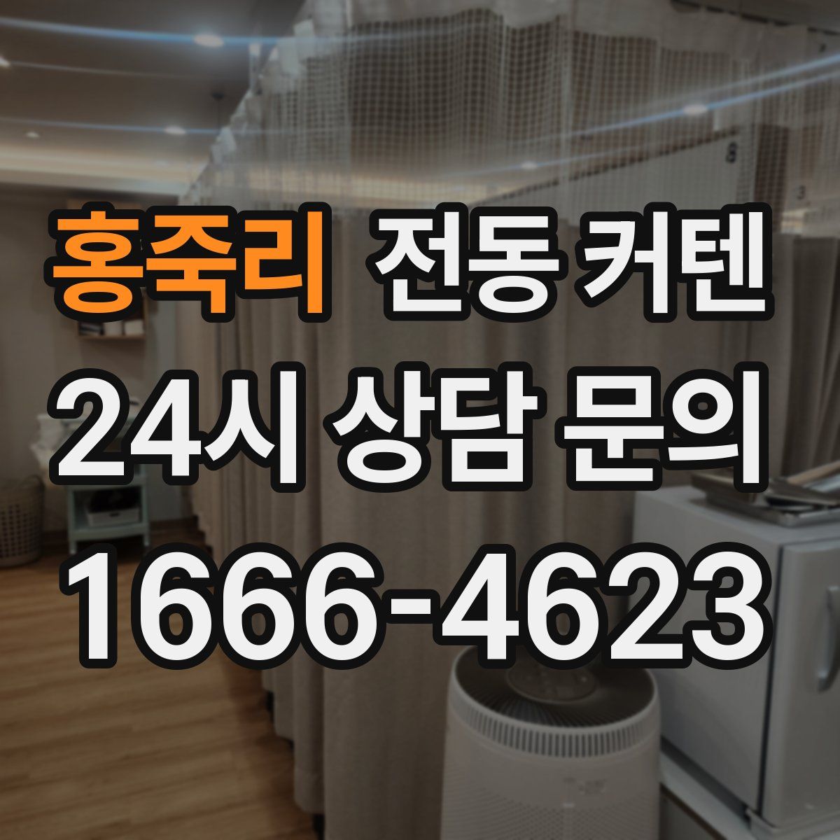 홍죽리 전동 커텐