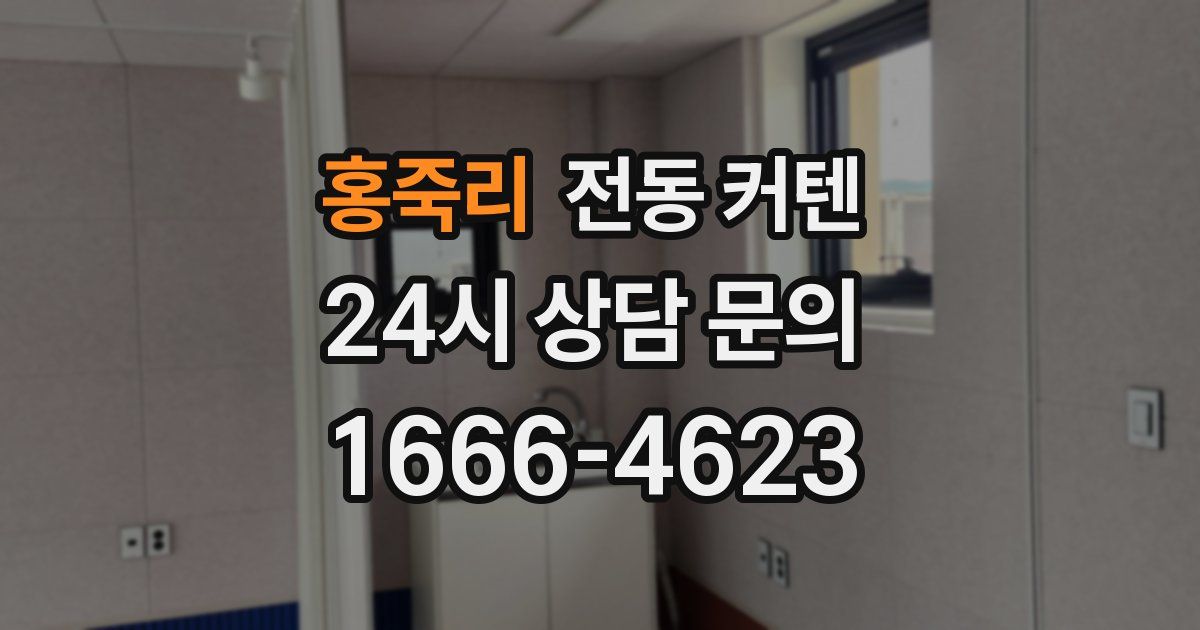 홍죽리 전동 커텐