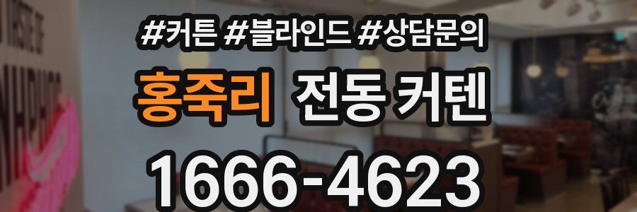 홍죽리 전동 커텐