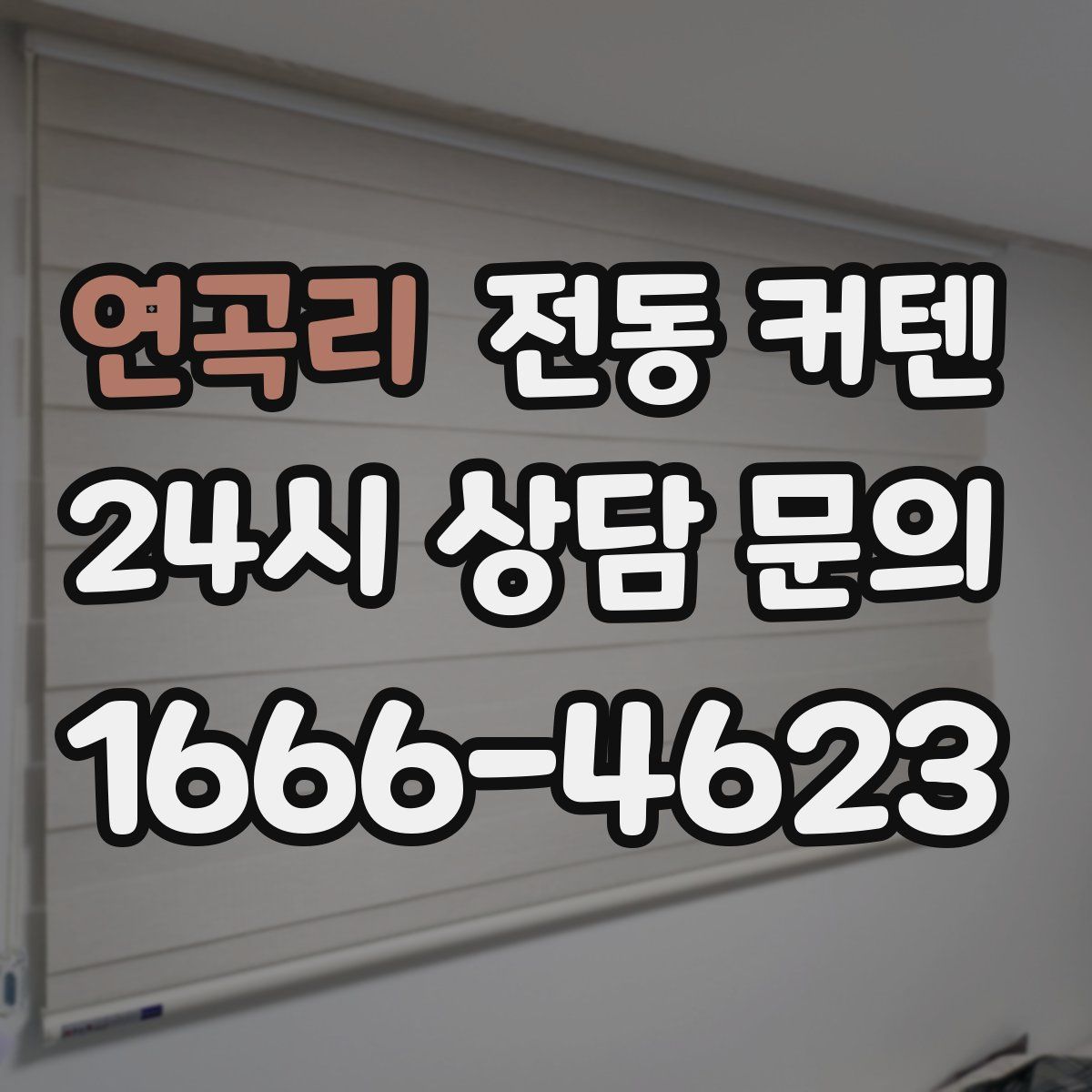 연곡리 전동 커텐