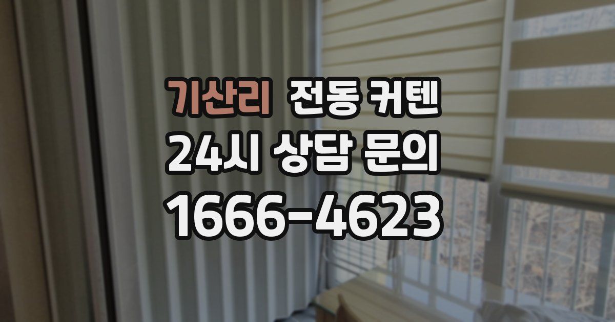 기산리 전동 커텐