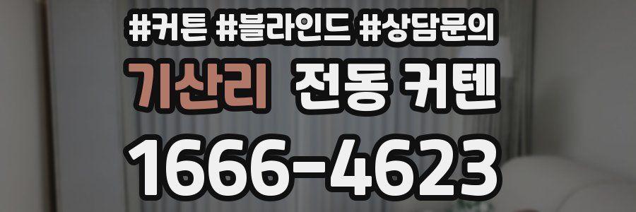 기산리 전동 커텐