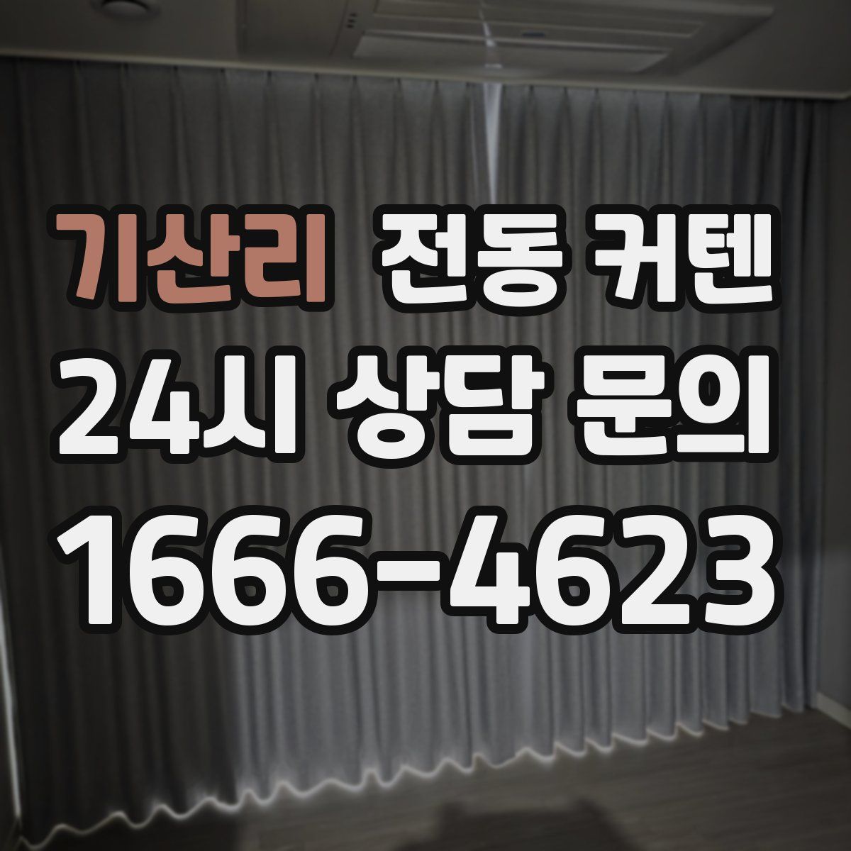 기산리 전동 커텐