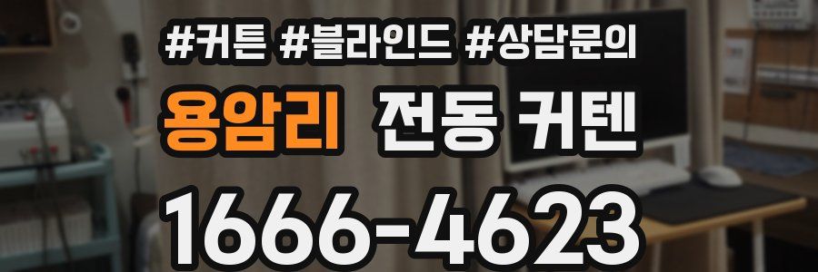 용암리 전동 커텐