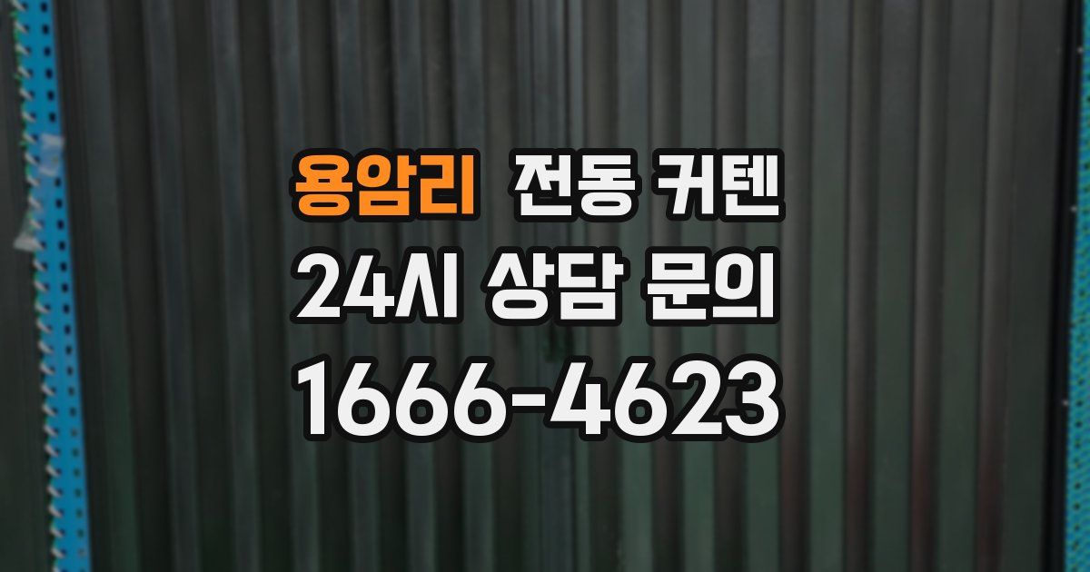용암리 전동 커텐