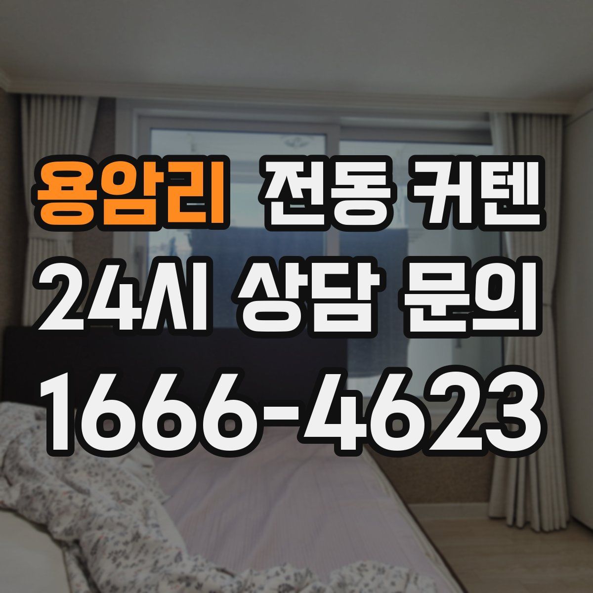 용암리 전동 커텐
