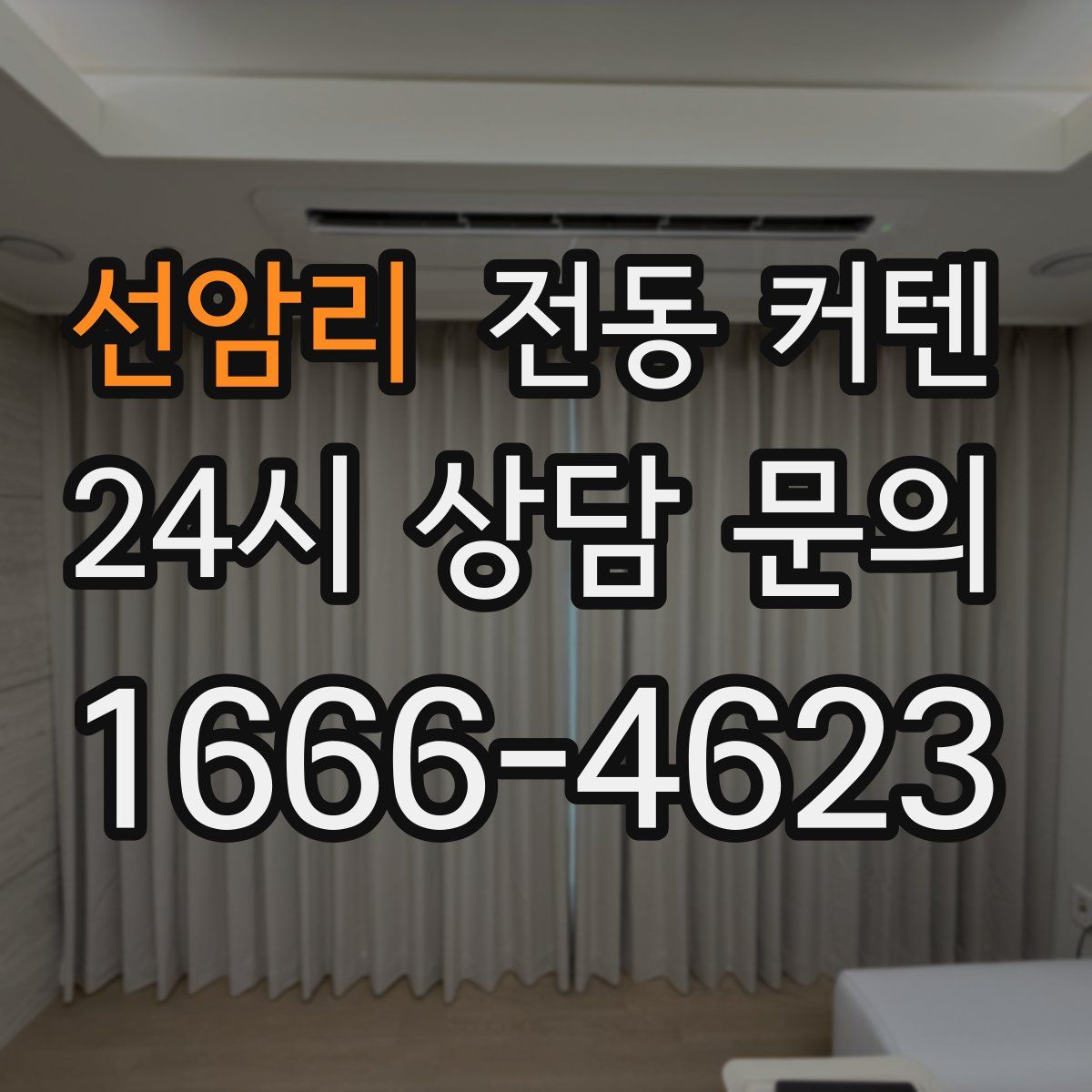 선암리 전동 커텐