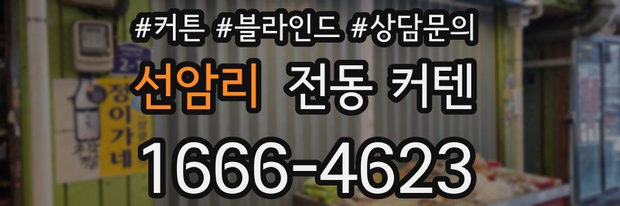 선암리 전동 커텐
