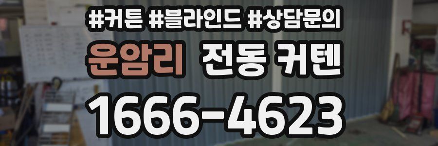 운암리 전동 커텐