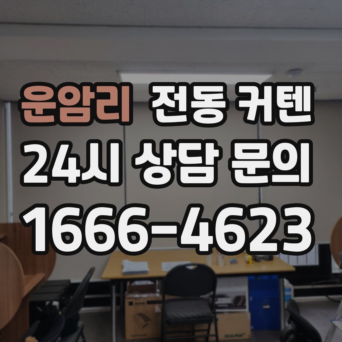 운암리 전동 커텐