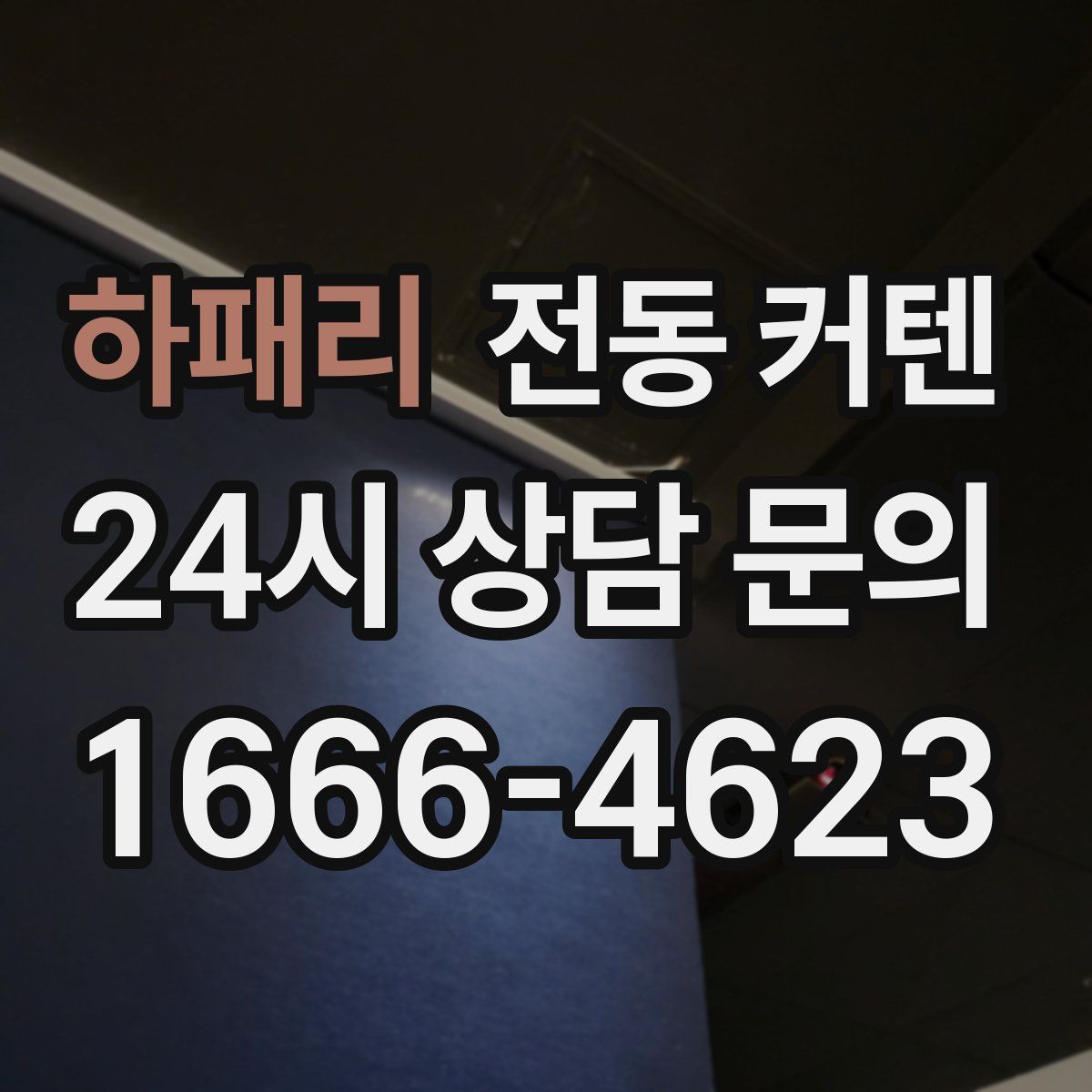 하패리 전동 커텐