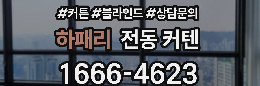 하패리 전동 커텐