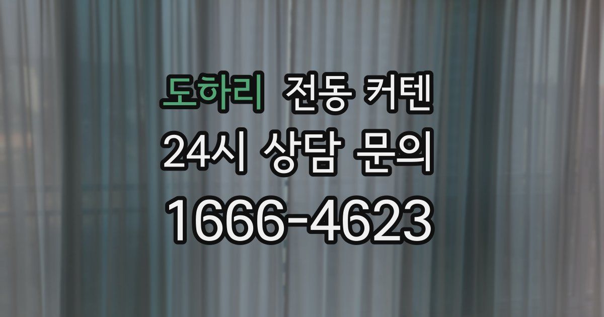 도하리 전동 커텐