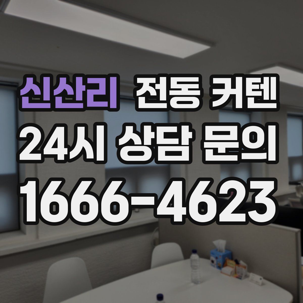 신산리 전동 커텐