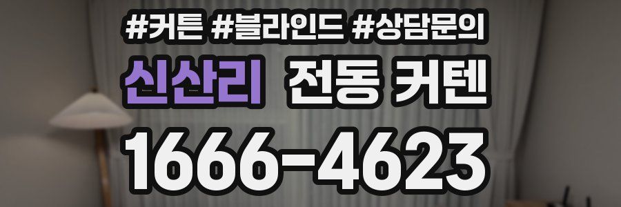 신산리 전동 커텐