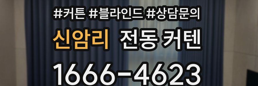 신암리 전동 커텐