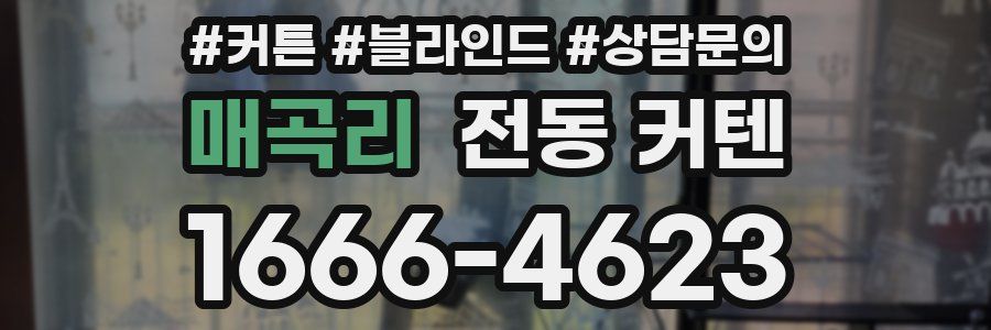 매곡리 전동 커텐