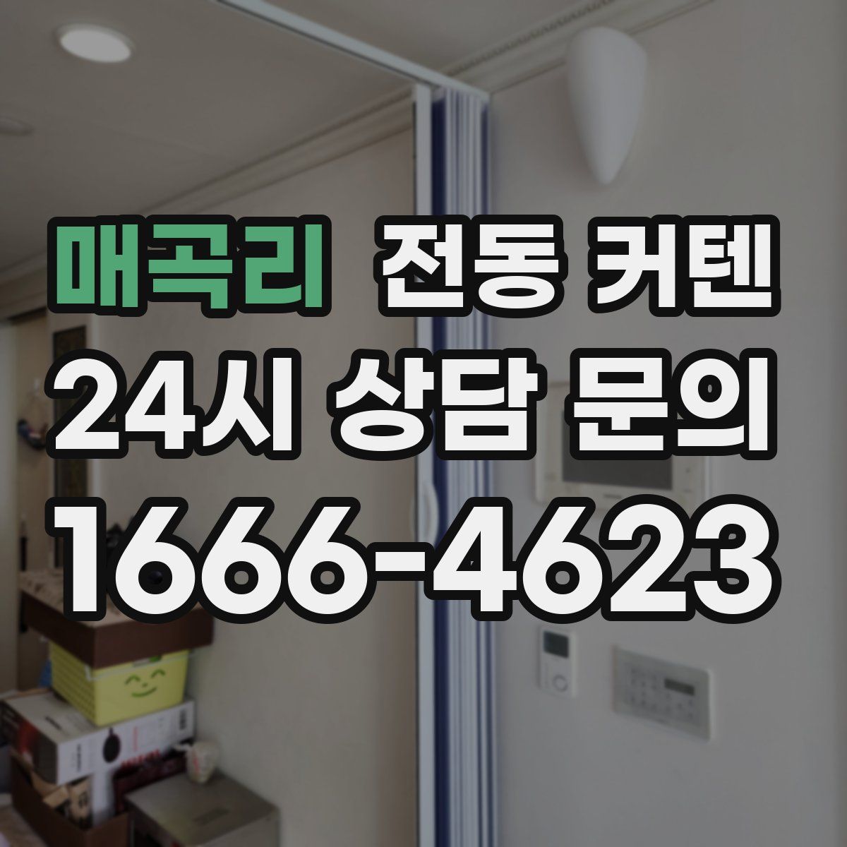 매곡리 전동 커텐