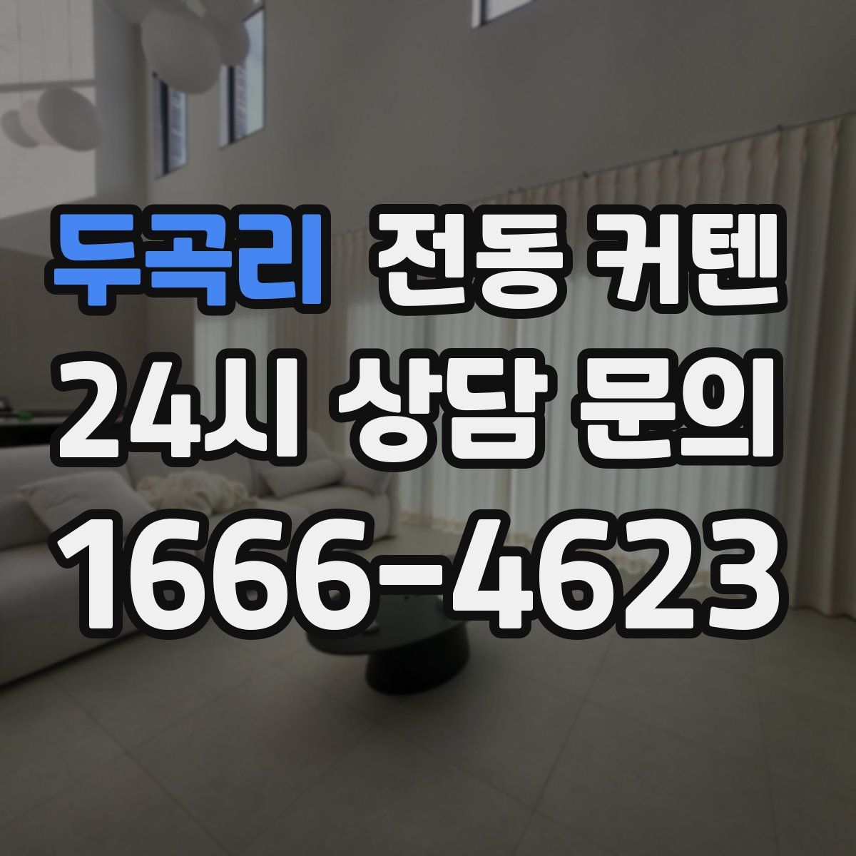 두곡리 전동 커텐