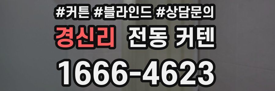 경신리 전동 커텐