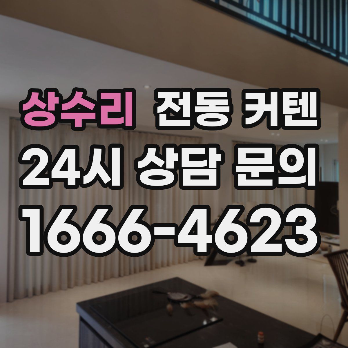 상수리 전동 커텐
