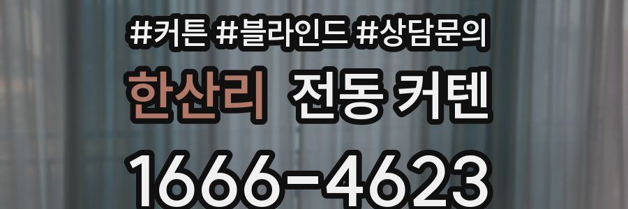 한산리 전동 커텐
