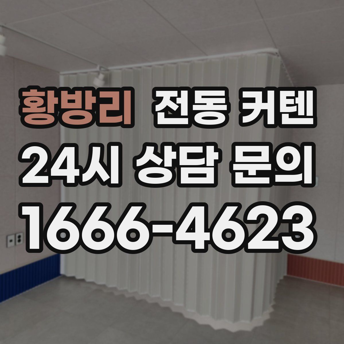 황방리 전동 커텐
