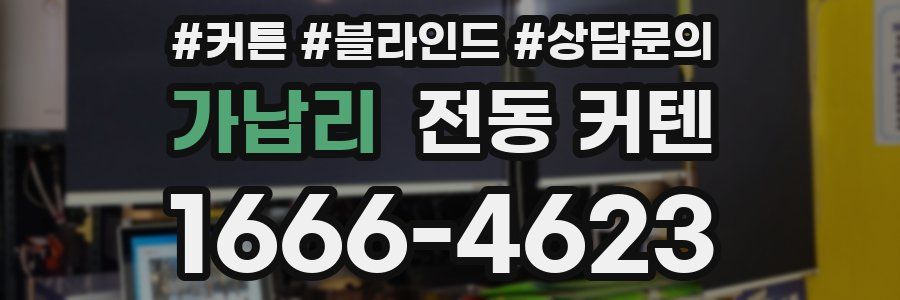 가납리 전동 커텐