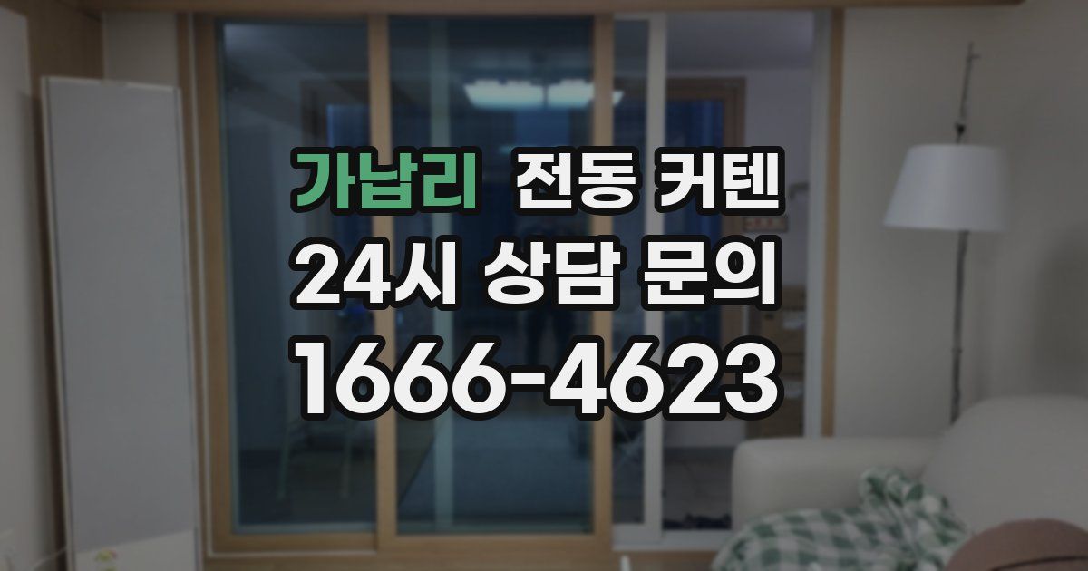 가납리 전동 커텐