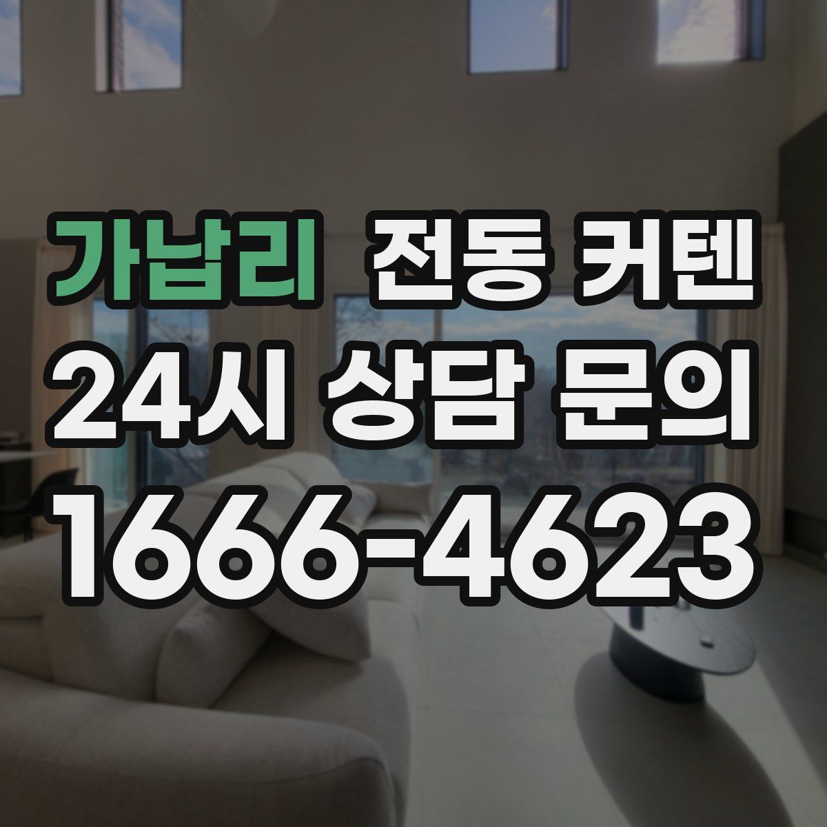 가납리 전동 커텐