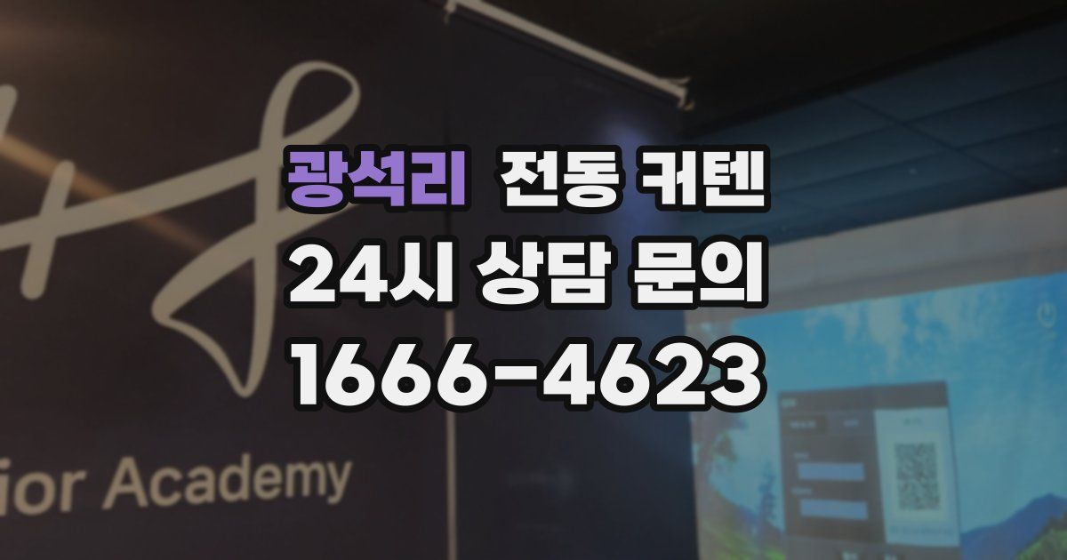 광석리 전동 커텐