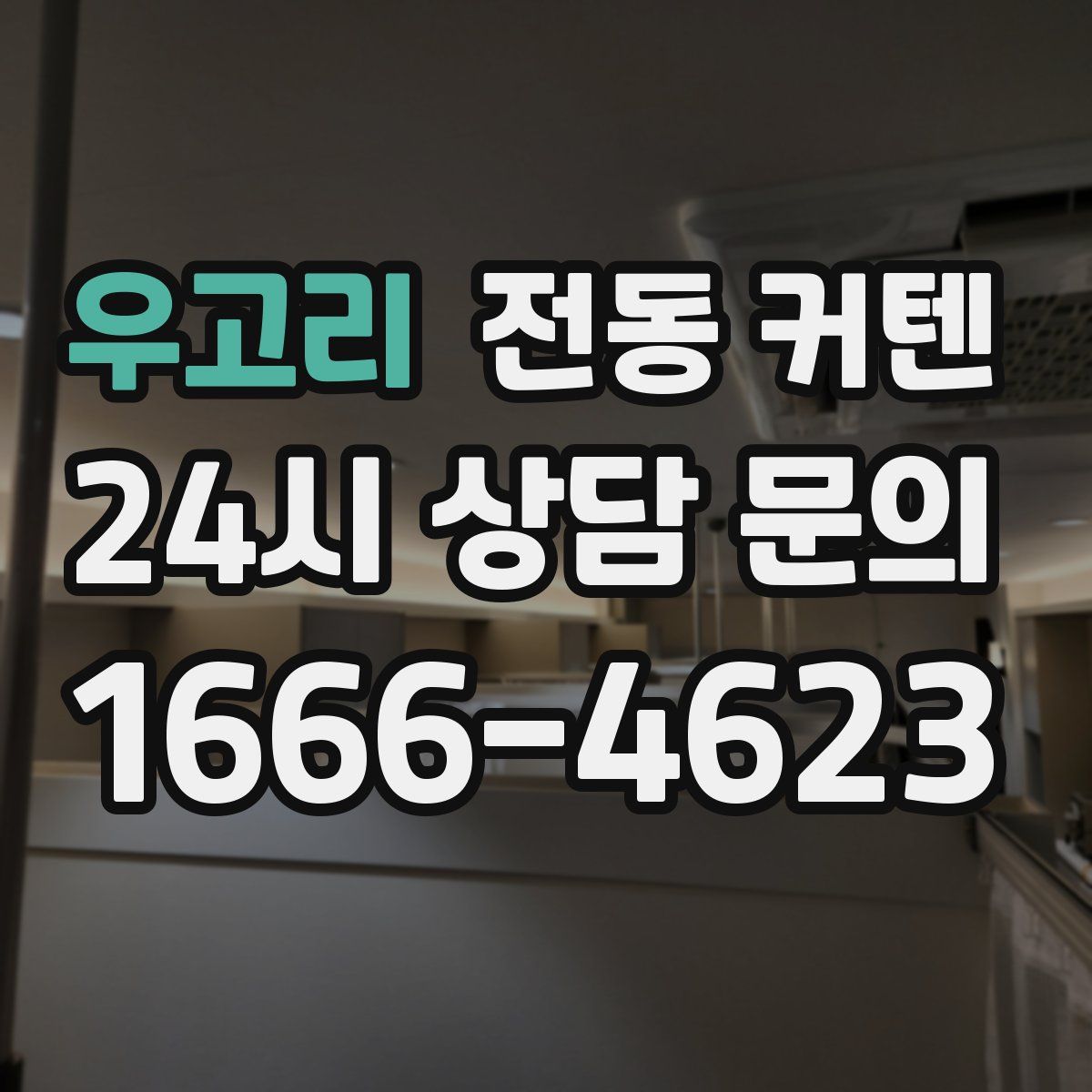 우고리 전동 커텐