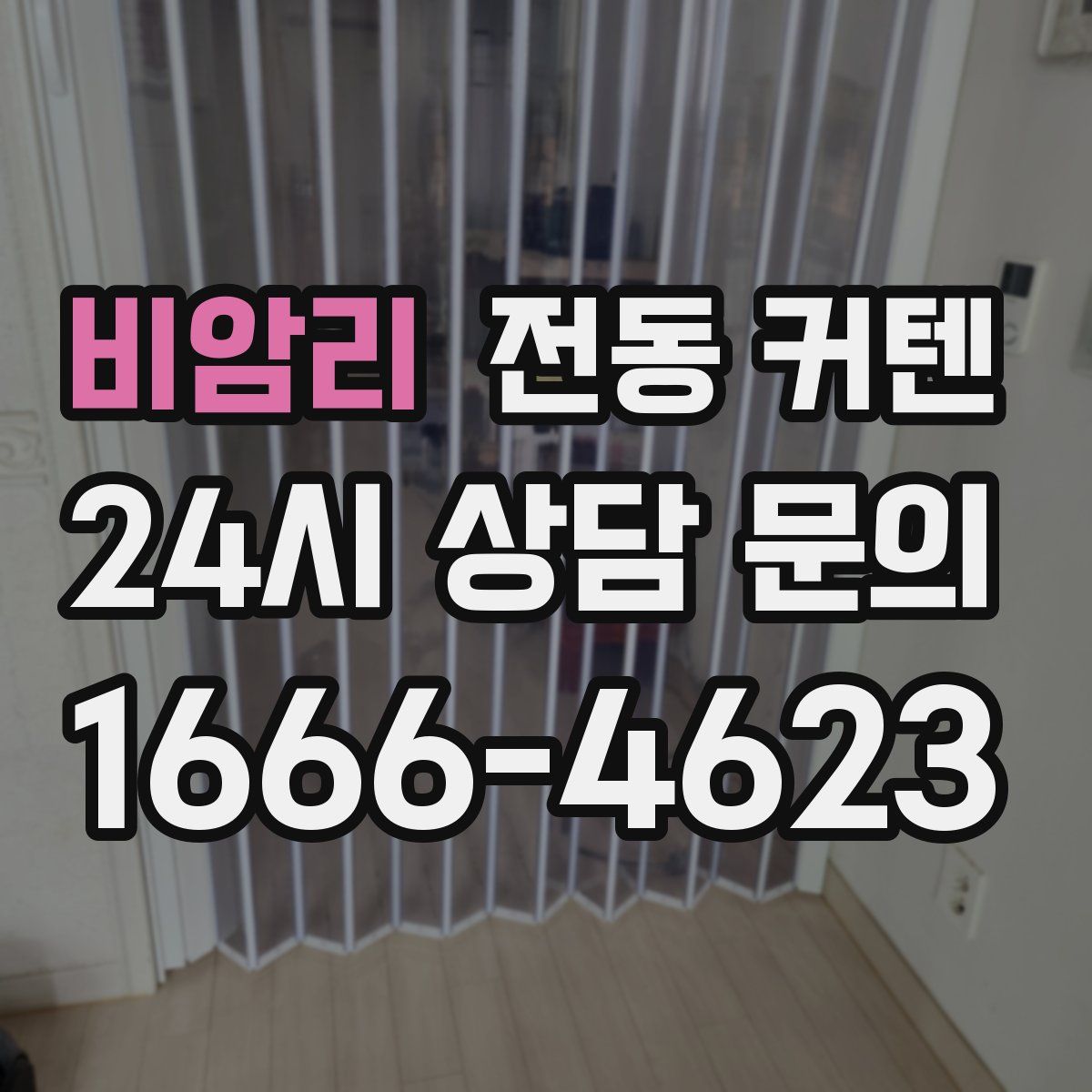 비암리 전동 커텐